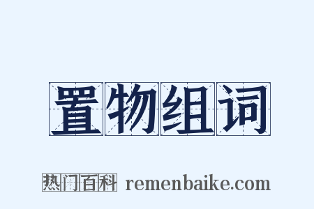 置物组词是什么意思的图片